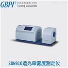 SGW810塑料制品|包裝薄膜|涂料|透光率霧度測定儀