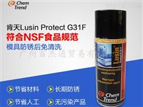 食品級防銹劑 Lusin Protect G31F