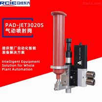 PAD-JET3020S氣動式噴射閥-噴膠閥