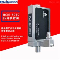 RCIE-5010壓電噴射點膠閥
