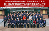 祝賀中國合成樹脂協會特種工程塑料分會成立