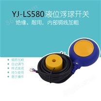 YJ-LS580 电缆浮球液位开关