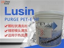 螺杆清洗料 Ultra Purge PET-E HF