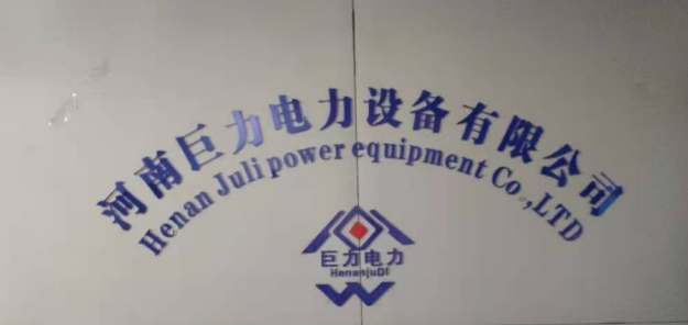 河南巨力电力设备有限公司