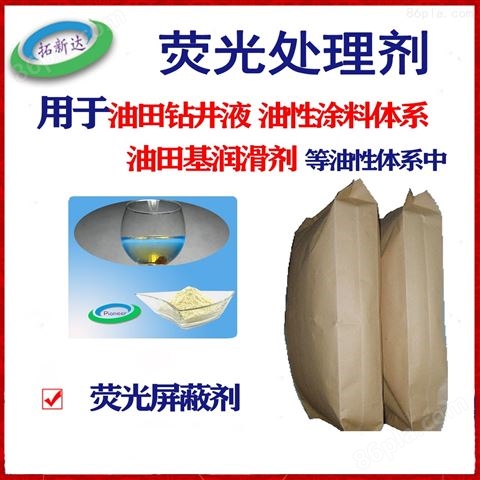 荧光处理剂 油溶性荧光屏蔽剂 用于环氧树脂