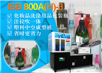 ISB 800A(H)-3化妆品洗涤用品包装吹瓶机