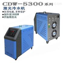 半导体激光冷水机CDW-5300