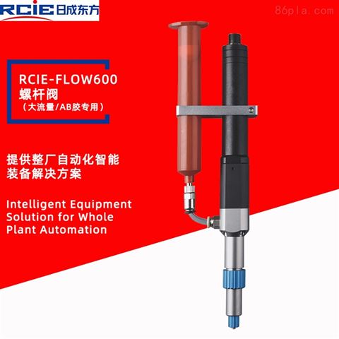 RCIE-FLOW600單組份螺桿泵-螺桿閥