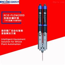 RCIE-FLOW200D双组份螺杆泵（微量）-螺杆阀