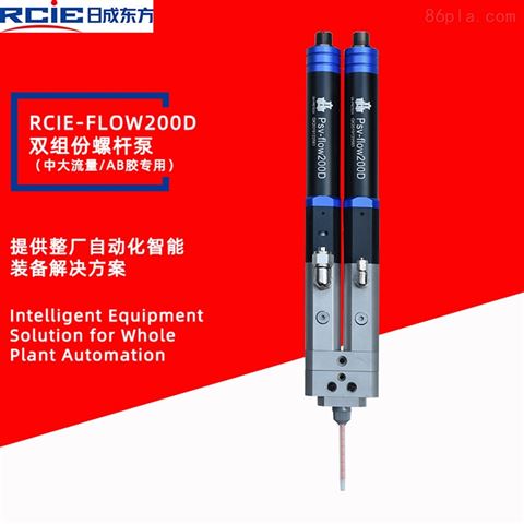 RCIE-FLOW200D雙組份螺桿泵（微量）-螺桿閥