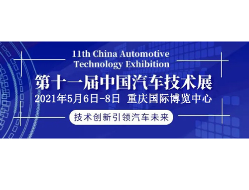 CHINA ATEC 2021第十一届中国汽车技术展