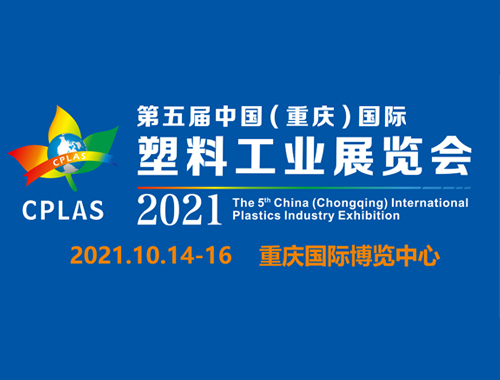 第五届中国（重庆）国际塑料工业展览会