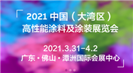 2021中国（大湾区）高性能涂料及涂装展览会盛大开幕