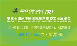 Chinaplas 2021國際橡塑展專題報道