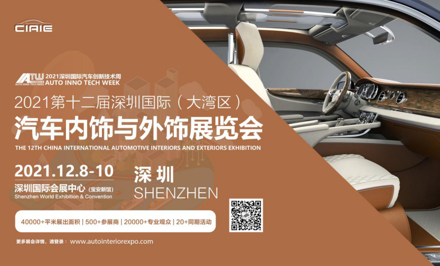 2021第十二届广东深圳国际汽车内饰与外饰展览会