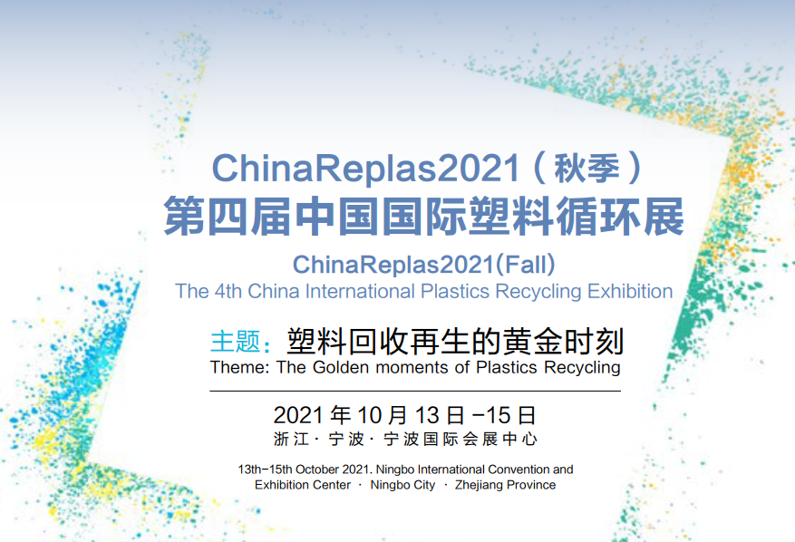 ChinaReplas2021（秋季）第四届中国国际塑料循环展