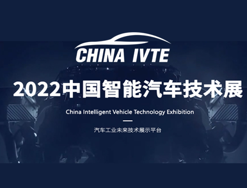 2022中国智能汽车技术展