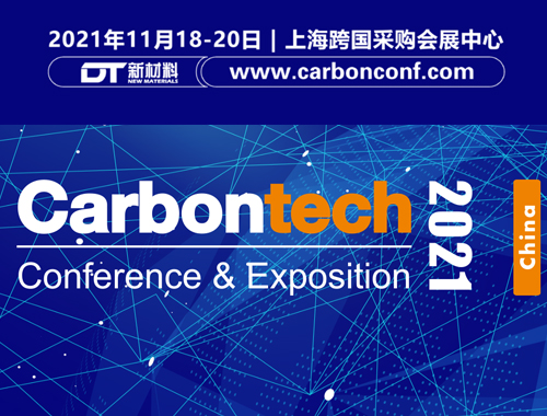 第六届碳纤维复合材料产业发展高峰论坛 