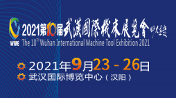 2021第十届武汉国际机床展览会