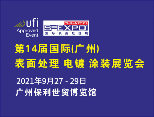 第14届国际（广州）表面处理 电镀、涂装展览会