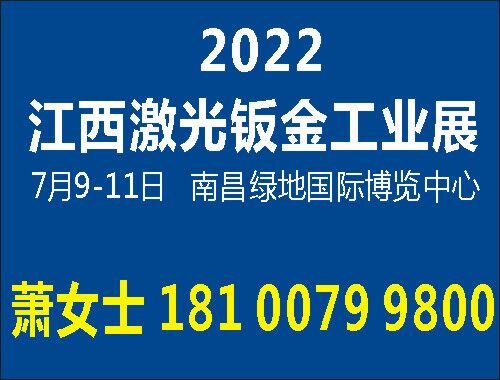2022第十四届（江西）激光设备暨机器人博览会