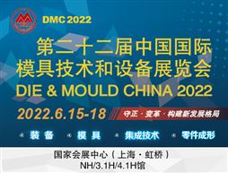 第二十二届中国国际模具技术和设备展览会（DMC2022）
