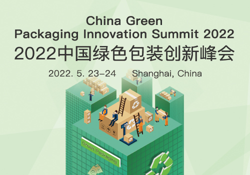 2022中国绿色包装创新峰会