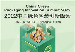 2022中國綠色包裝創新峰會