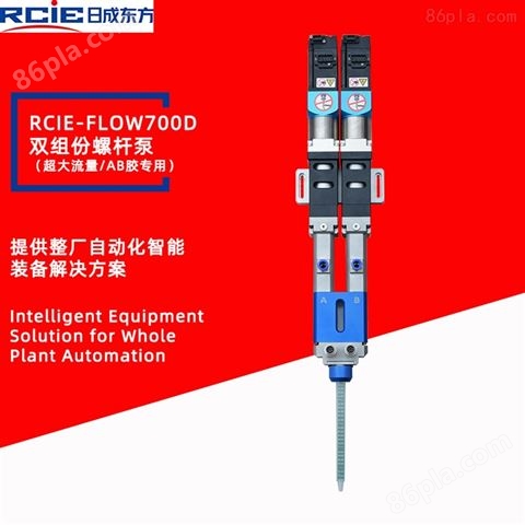RCIE-FLOW700D双组份螺杆泵（超大流量）-螺杆阀