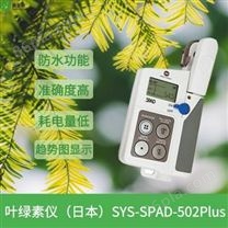赛亚斯日本叶绿素仪厂家SYS-SPAD-502Plus