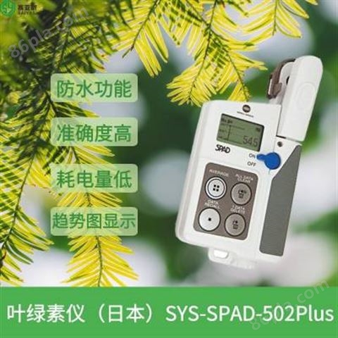 赛亚斯日本叶绿素仪厂家SYS-SPAD-502Plus