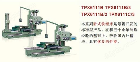 TPX6111B系列卧式铣镗床
