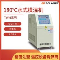 180℃高温水温机-价格合理品质保障