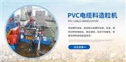 江苏塑料机械PVC电缆料造粒机规格