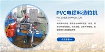 江苏塑料机械PVC电缆料造粒机规格