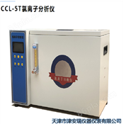 CCL-5T氯离子分析仪 硅酸盐水泥氯离子含量测定仪