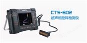 CTS-602 便携式超声相控阵检测仪