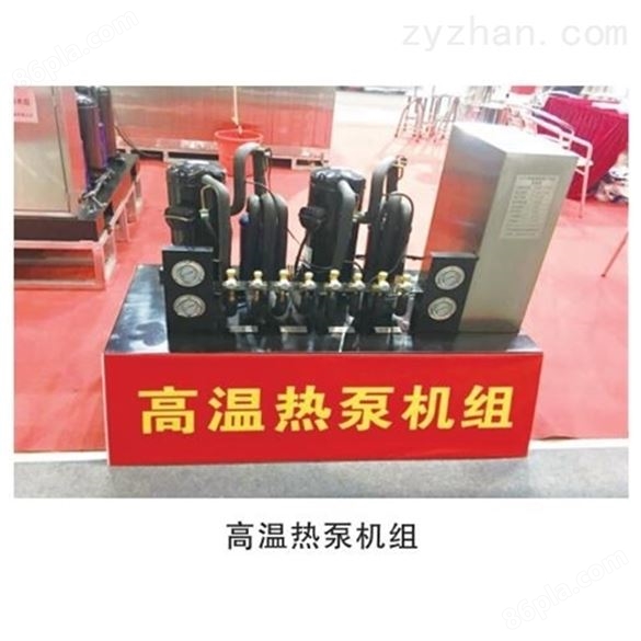 国产高温热泵烘干机组
