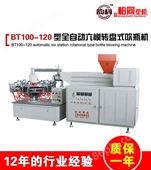 BT100-120 型洗涤机全自动六模转盘式吹瓶机【BT100-120 型】