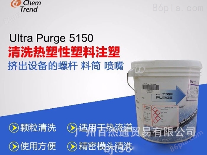 螺杆清洗料 Ultra Purge 5150